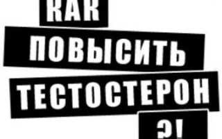 Как повысить тестостерон без вреда для здоровья
