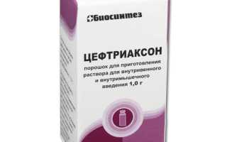 Цефтриаксон — инструкция по применению