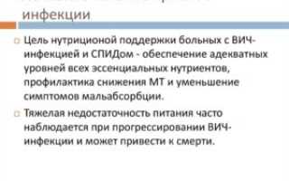 Питание при ВИЧ-инфекции