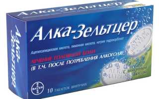 Шипучие таблетки Алка Зельтцер: инструкция по применению