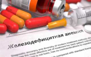 Железодефицитная анемия