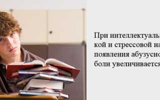 Причины и лечение абузусной головной боли