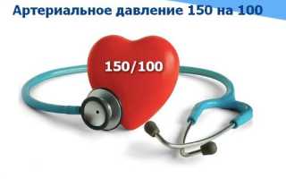 Что значит давление 150 на 100: причины и как снизить?