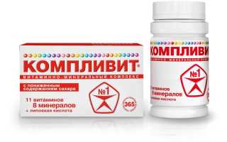 Классический комплекс «Компливит»: инструкция по применению, состав, важные нюансы употребления