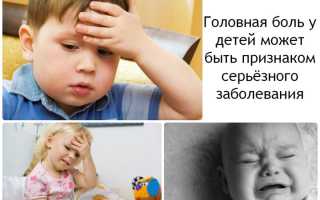 Что делать, если у ребенка болит голова?