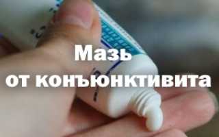 Мазь от коньюктивита в глаза