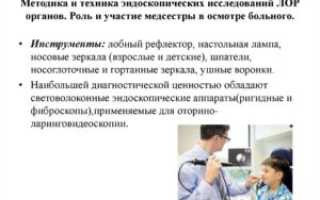 Методы исследования ЛОР-органов