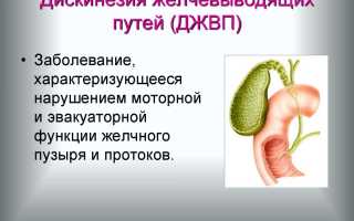 Дискинезия желчевыводящих путей — симптомы и лечение, а также причины, диета, прогноз и профилактика