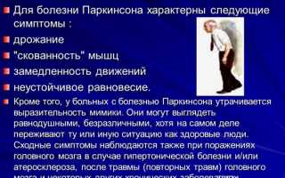 Особенности течения болезни Паркинсона и методы ее лечения