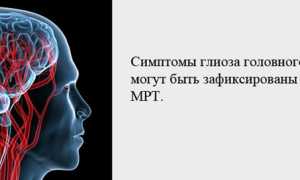 Что такое глиоз головного мозга