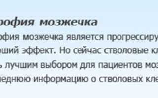 Клиническая картина и лечение атрофии мозжечка