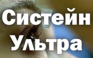 Cистейн Ультра — инструкция по применению