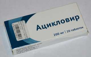 Таблетки Ацикловир для детей инструкция по применению