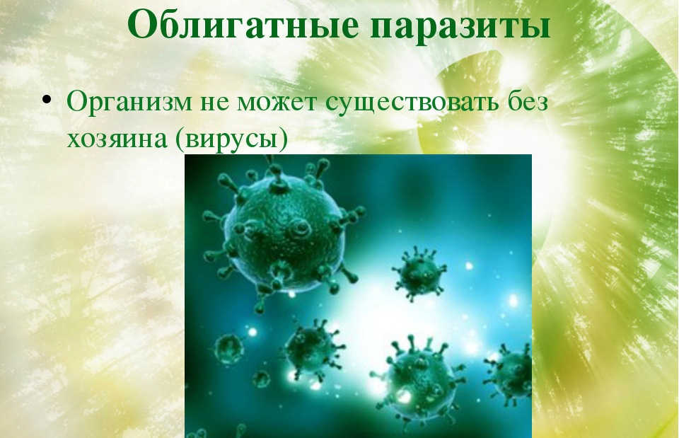 Облигатные паразиты