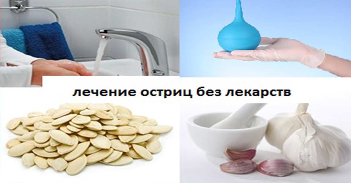 Лечение остриц без лекарств