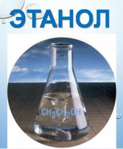 Этанол 
