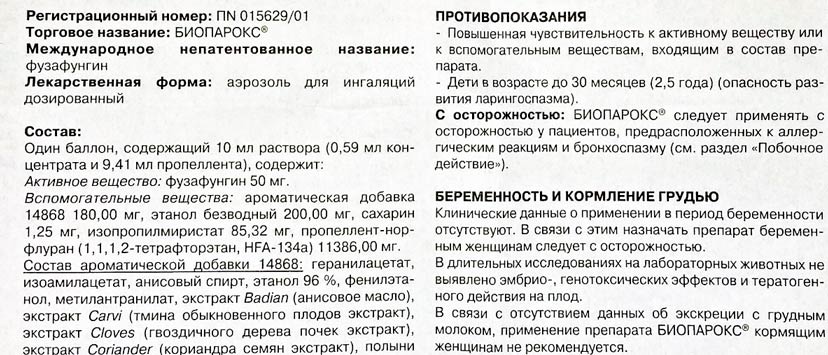Биопарокс инструкция