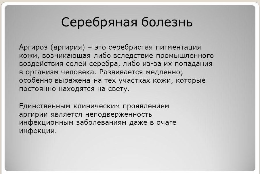 Аргироз