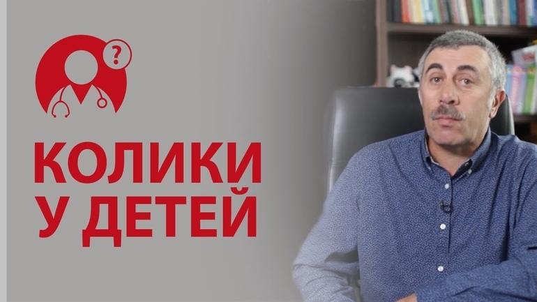 Доктор Комаровский колики у новорожденного, что делать?