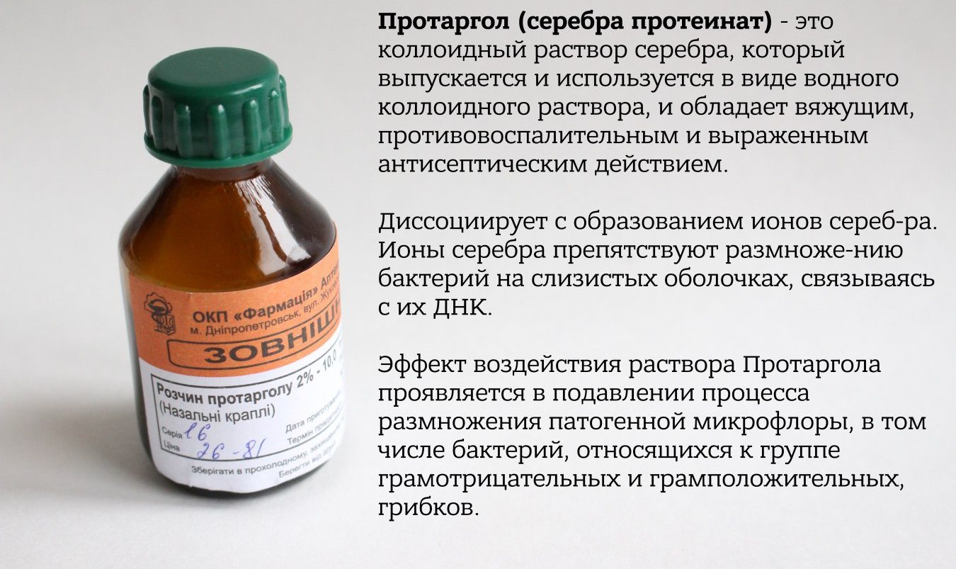 Протаргол