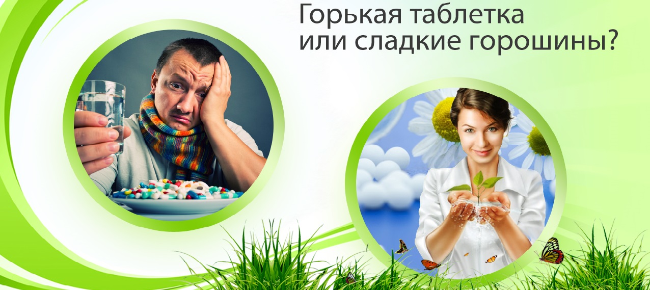Горькая таблетка или сладкие горошигы