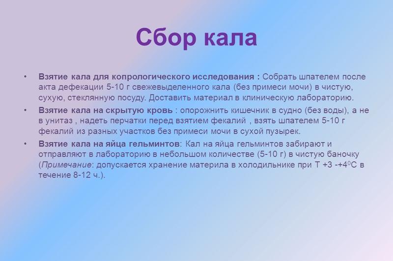 Правила сбора кала