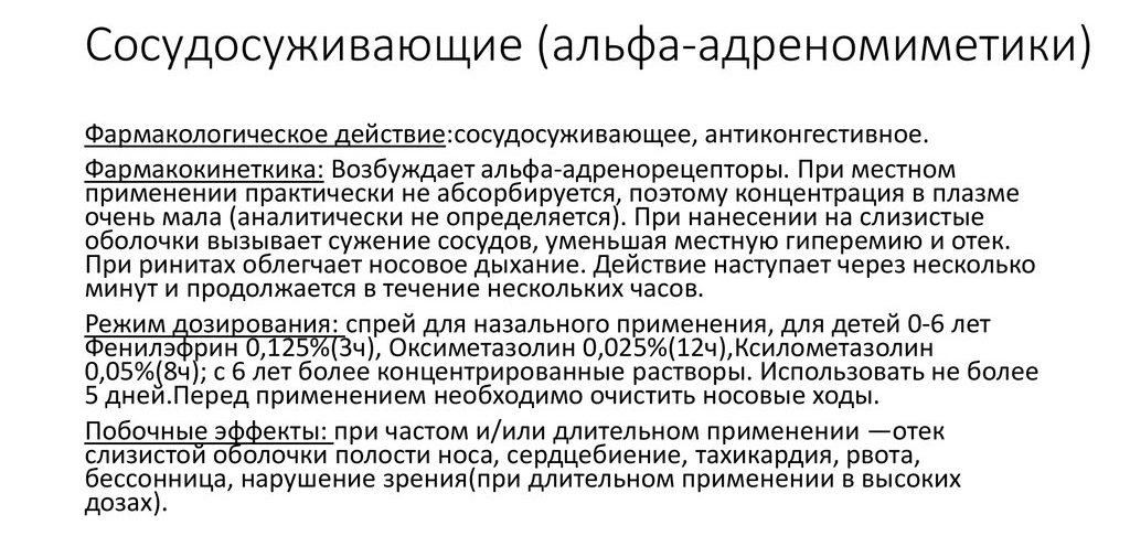 Действие сосудосуживающих препаратов