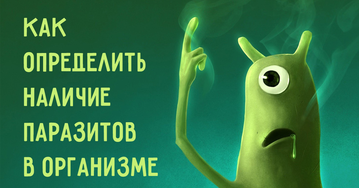 Как определить наличие паразитов
