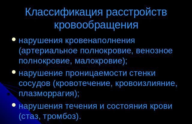Расстройства кровообращения