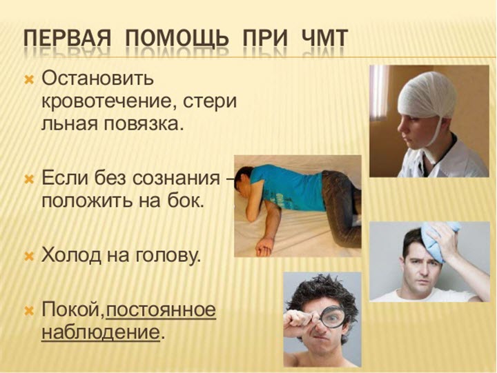 Первая помощь при ЧМТ