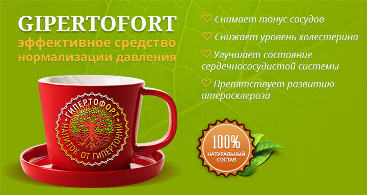 Действие Гипертофорта