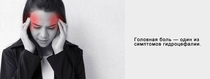 Головная боль - симптом гидроцефалии