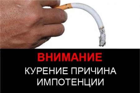 курение причина импотенции