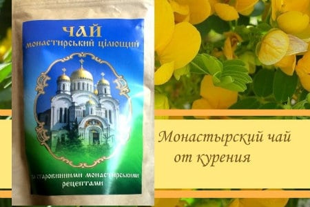 Монастырский чай