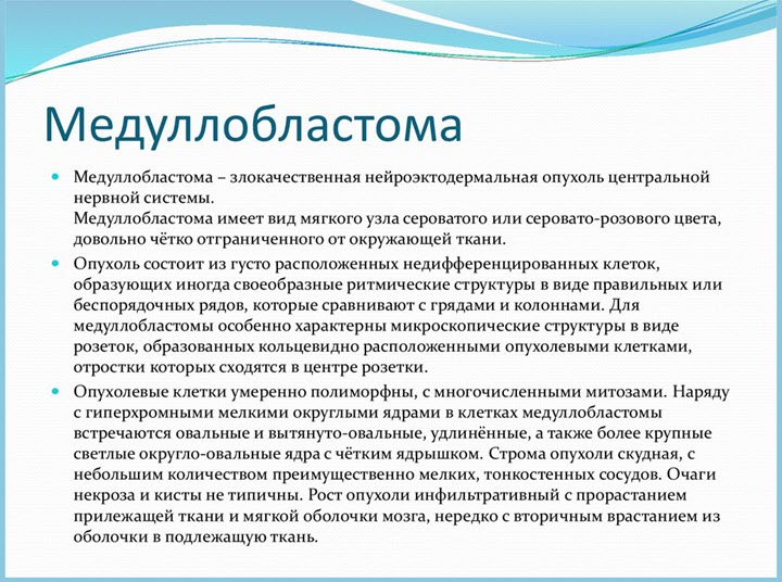 Что такое медуллобластома