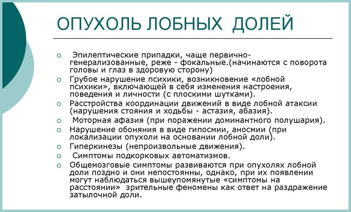 Симптомы опухоли лобных долей