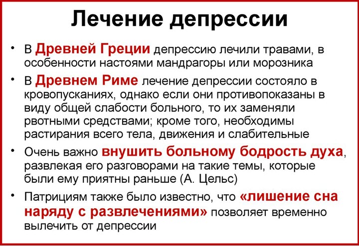 Лечение депрессии