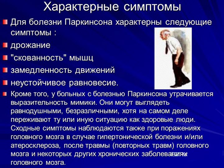 Болезнь Паркинсона