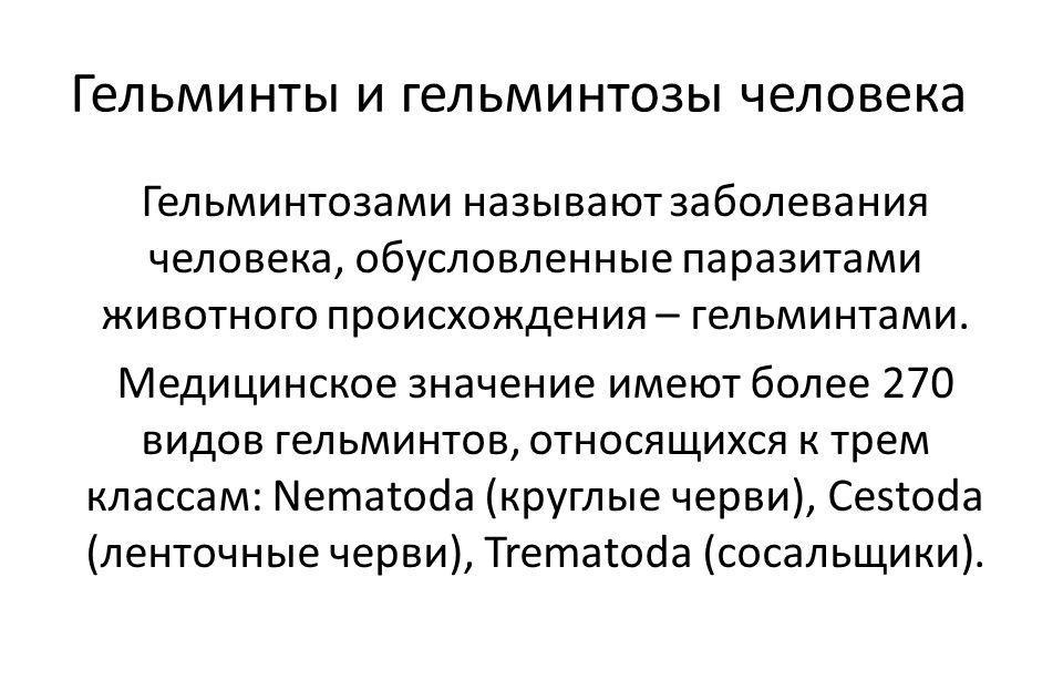 Что такое гельминтоз