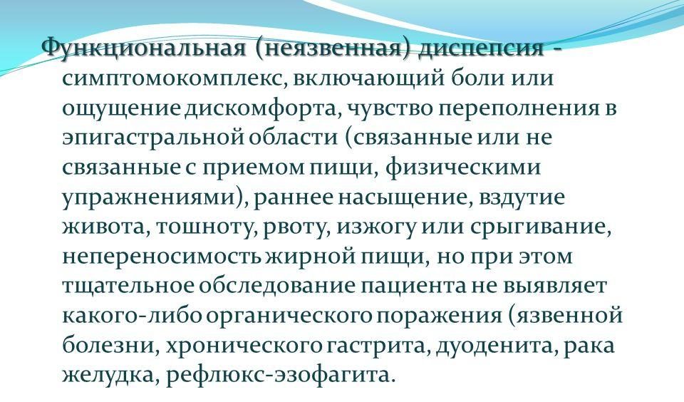 Функциональная диспепсия