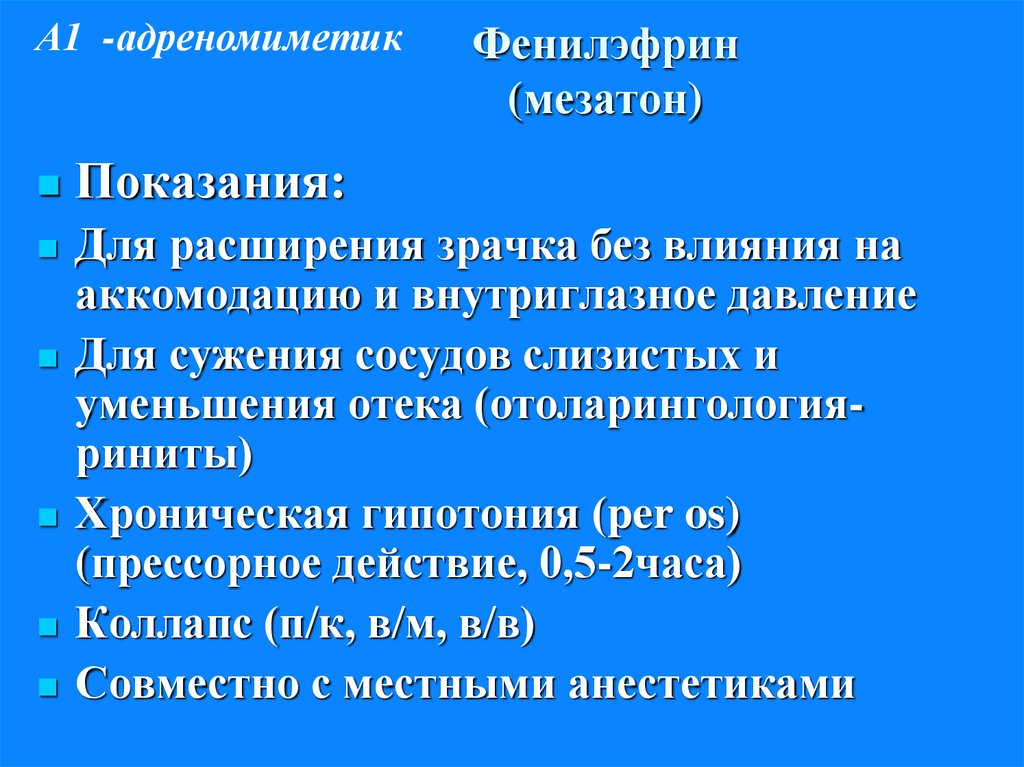 Показания к применению фенилэфрина