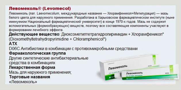 Левомеколь остав