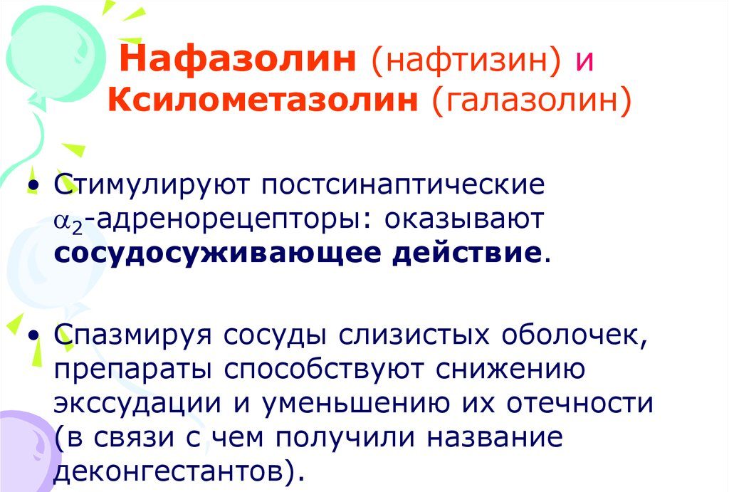 Ксилометазолин